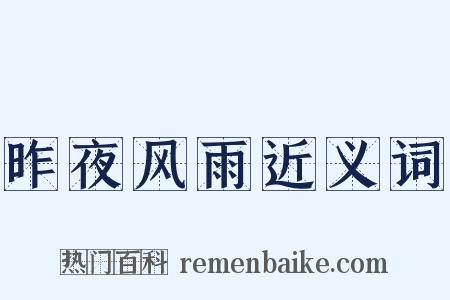 昨夜风雨近义词是什么意思的图片